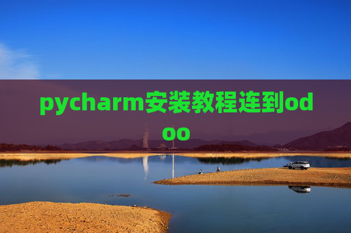 pycharm安装教程连到odoo