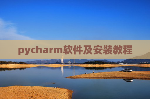 pycharm软件及安装教程 pycharm软件及安装教程