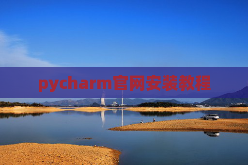 pycharm官网安装教程
