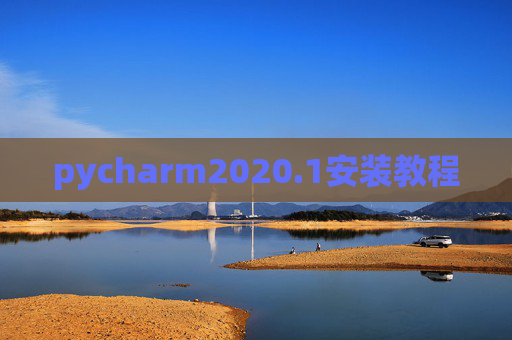 pycharm2020.1安装教程